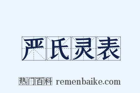 严氏灵表是什么意思的图片